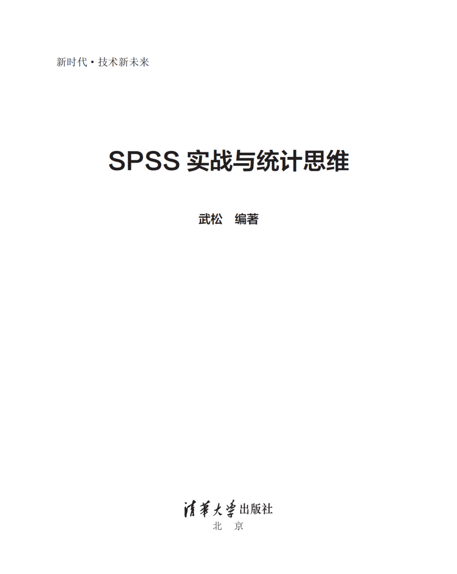 SPSS实战与统计思维.pdf_第2页