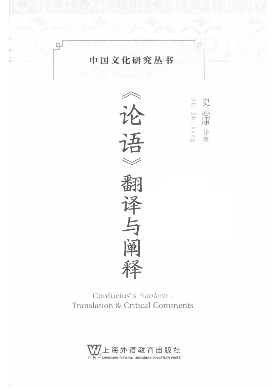 中国文化研究丛书《论语》翻译与阐释_史志康译著.pdf_第2页