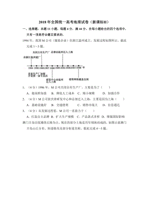 2018年全国统一高考地理试卷（新课标ⅱ）（含解析版）.doc