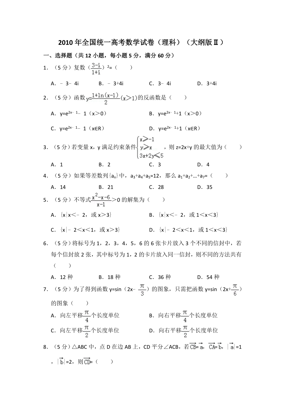 2010年全国统一高考数学试卷（理科）（大纲版ⅱ）（含解析版）.pdf_第1页