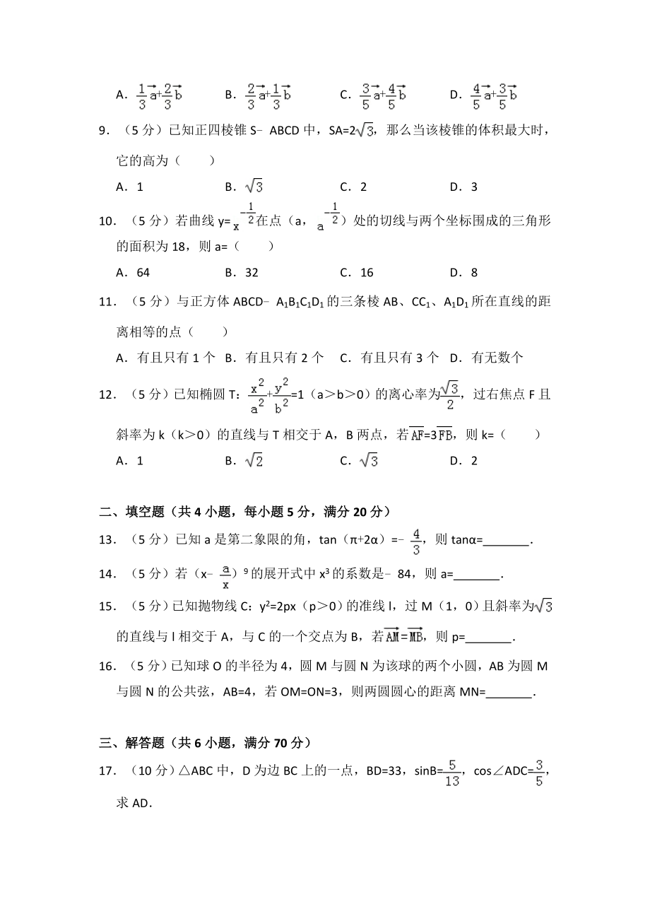 2010年全国统一高考数学试卷（理科）（大纲版ⅱ）（含解析版）.pdf_第2页