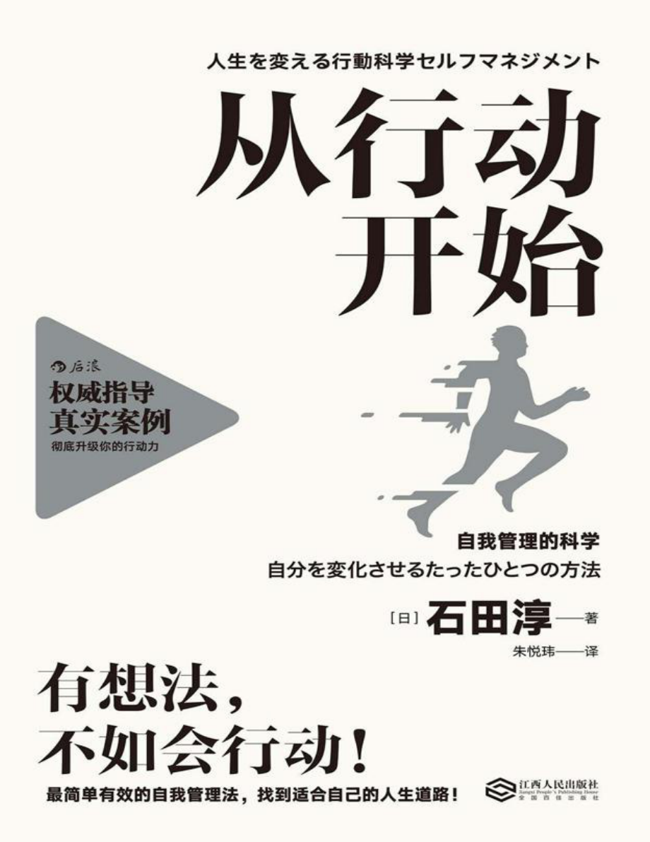 从行动开始：自我管理的科学 石田淳.pdf_第1页