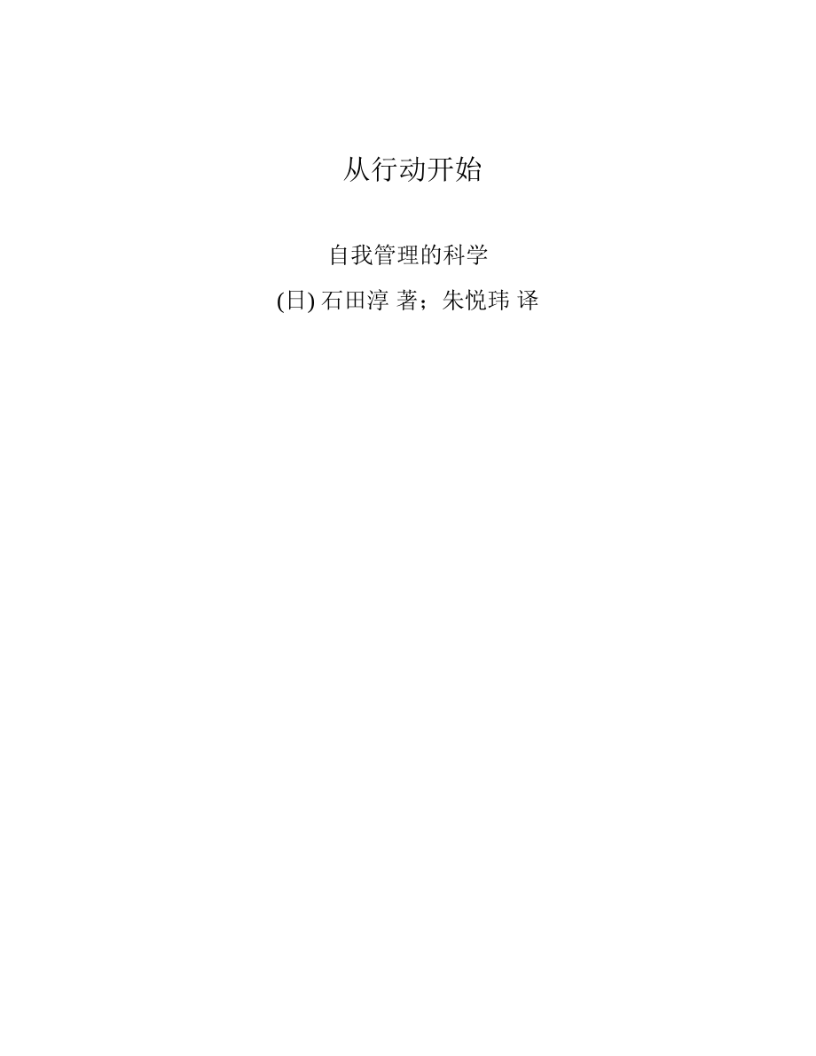 从行动开始：自我管理的科学 石田淳.pdf_第2页