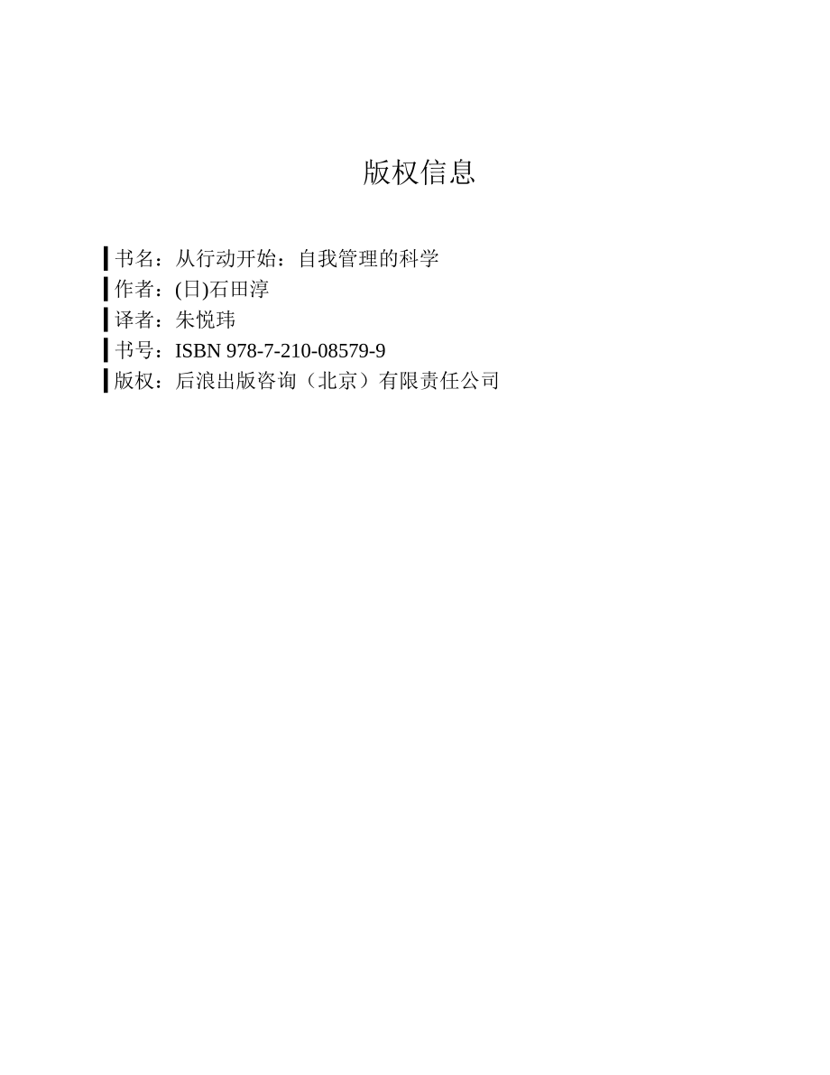 从行动开始：自我管理的科学 石田淳.pdf_第3页