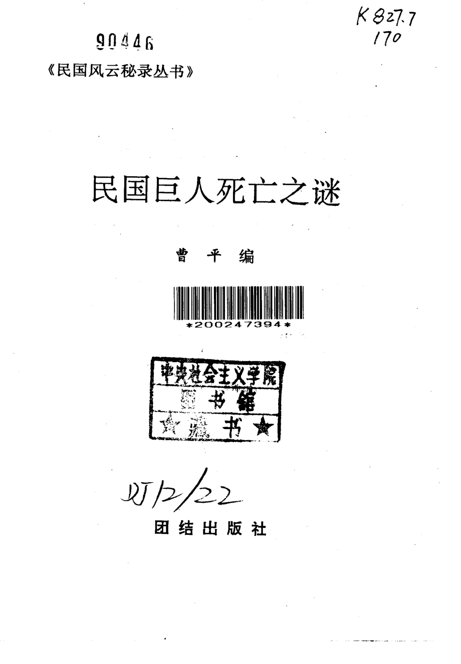 民国风云秘录丛书 民国巨人死亡之谜.pdf_第2页