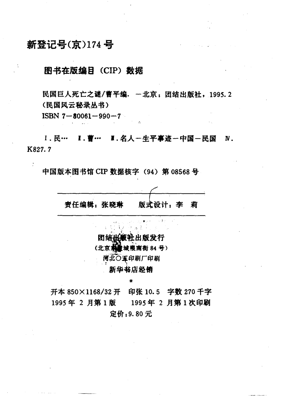 民国风云秘录丛书 民国巨人死亡之谜.pdf_第3页