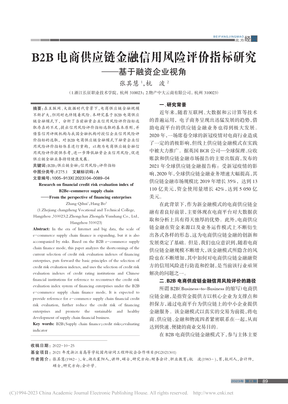 B2B电商供应链金融信用风...标研究——基于融资企业视角_张其慧.pdf_第1页