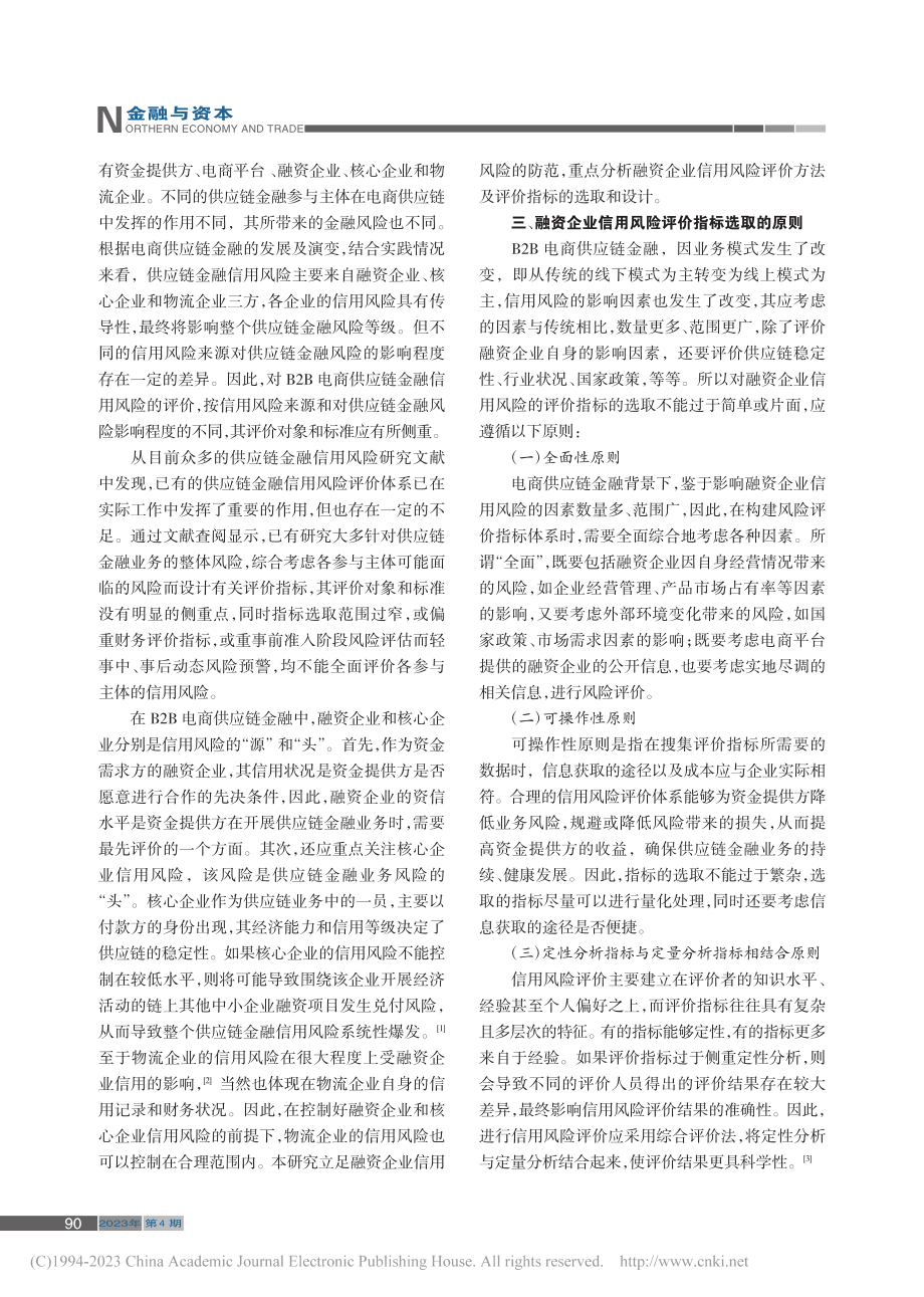 B2B电商供应链金融信用风...标研究——基于融资企业视角_张其慧.pdf_第2页