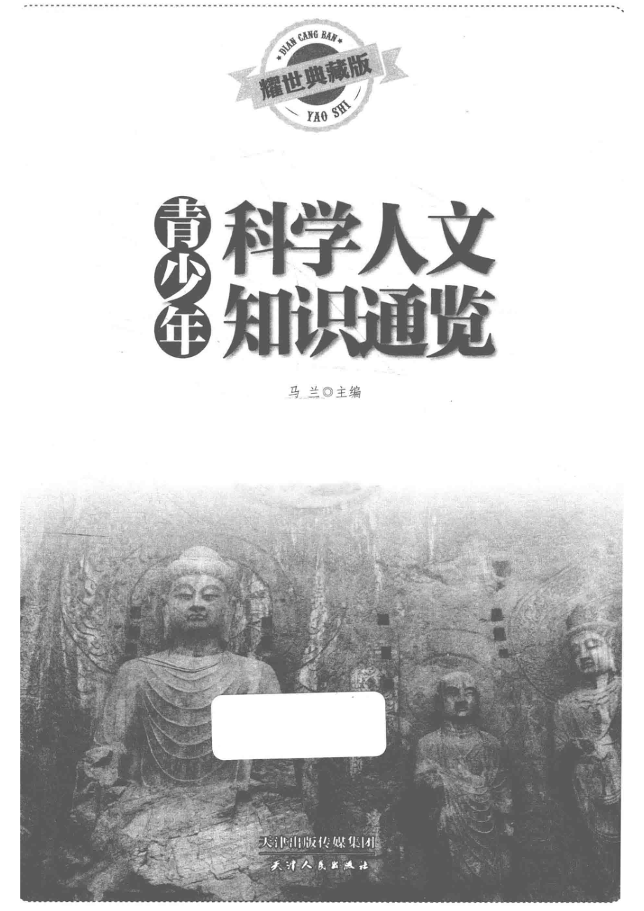 悦读坊青少年科学人文知识通览耀世典藏版_14674511.pdf_第2页