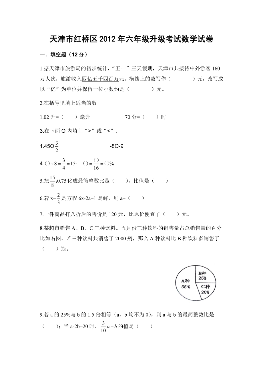 天津市红桥区2012年六年级升级考试数学试卷.docx_第1页