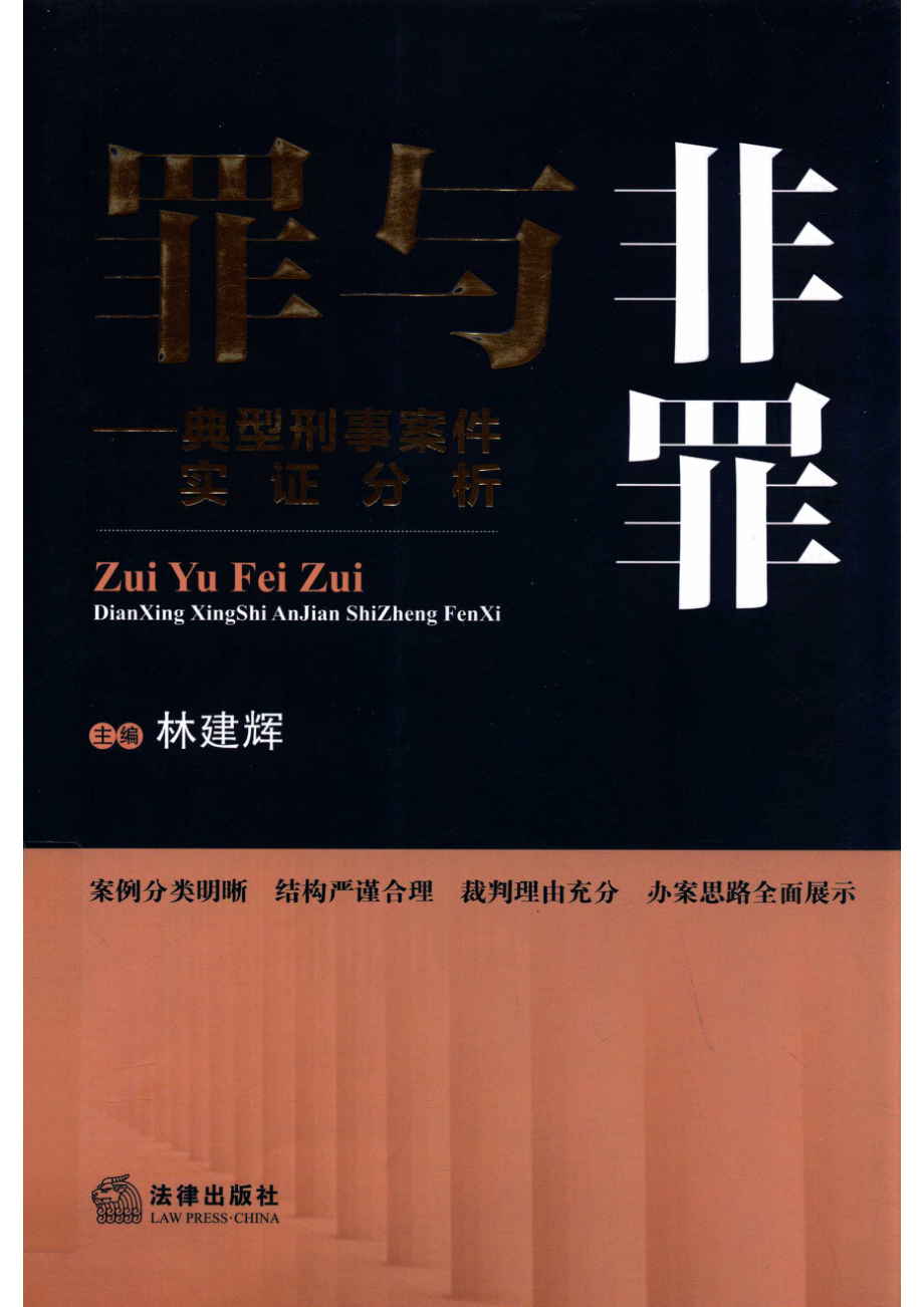 罪与非罪典型刑事案件实证分析_林建辉主编.pdf_第1页