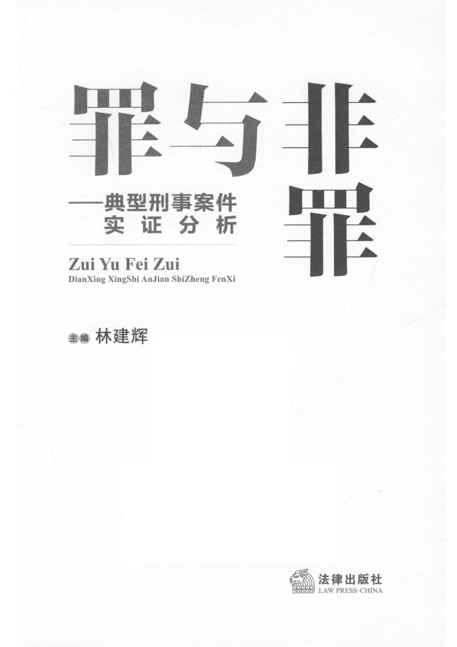 罪与非罪典型刑事案件实证分析_林建辉主编.pdf_第2页