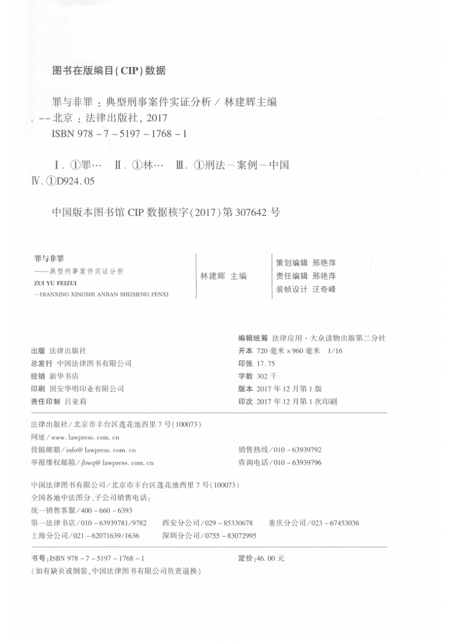 罪与非罪典型刑事案件实证分析_林建辉主编.pdf_第3页