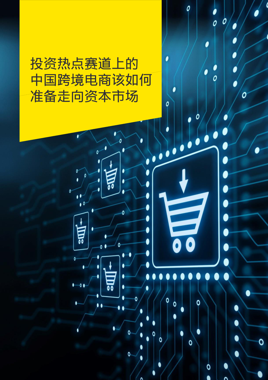 买全球卖全球-跨境电商热点观察-安永.pdf_第3页