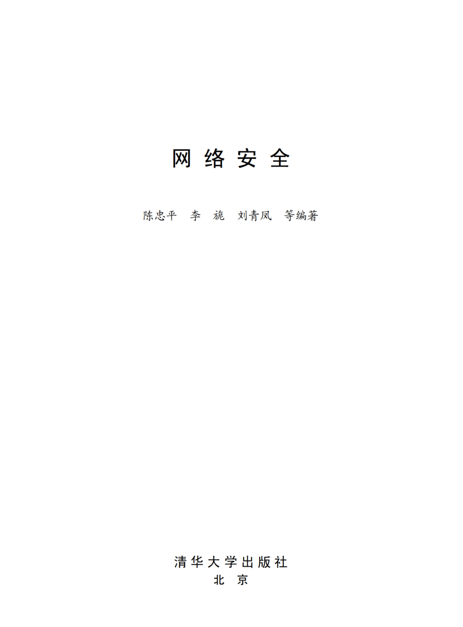 网络安全 by 陈忠平 李旎 刘青凤.pdf_第2页