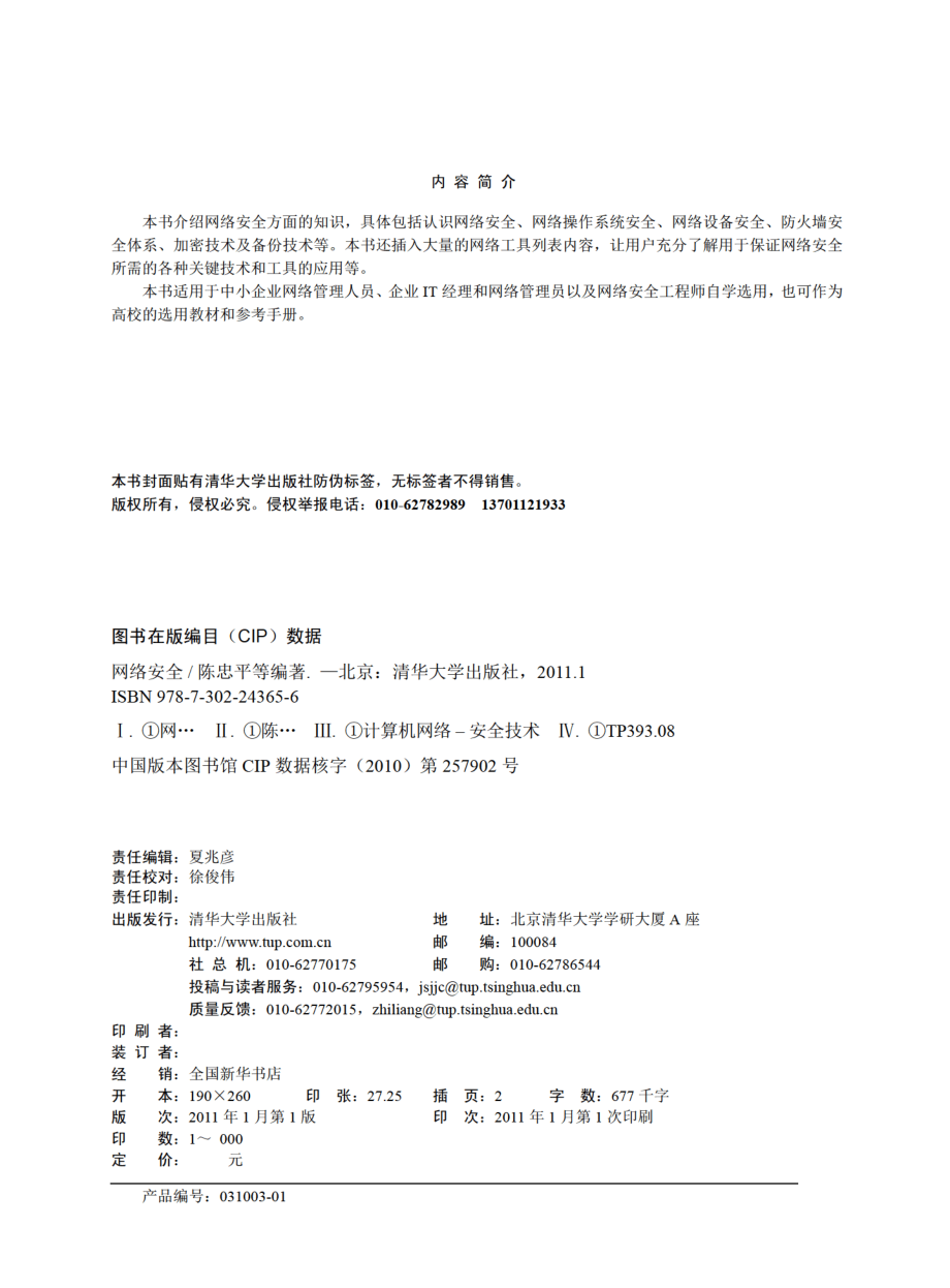 网络安全 by 陈忠平 李旎 刘青凤.pdf_第3页