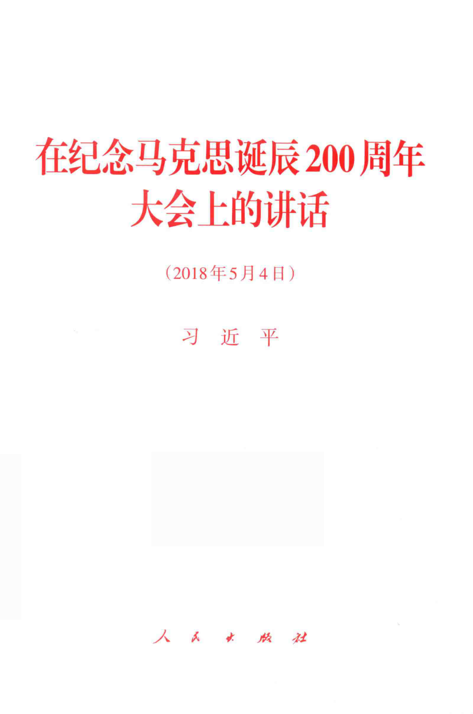 在纪念马克思诞辰200周年大会上的讲话_本书编写组.pdf_第1页