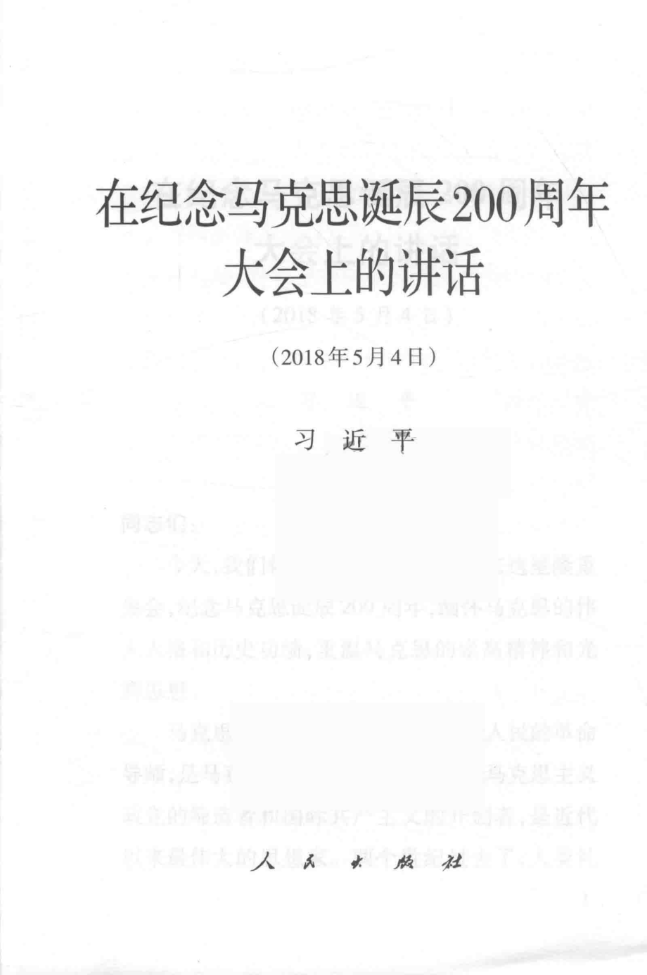 在纪念马克思诞辰200周年大会上的讲话_本书编写组.pdf_第3页