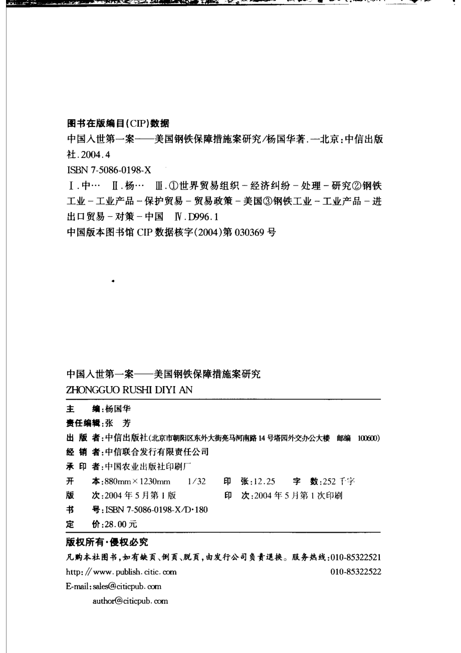 中国入世第一案美国钢铁保障措施案研究_杨国华著.pdf_第3页