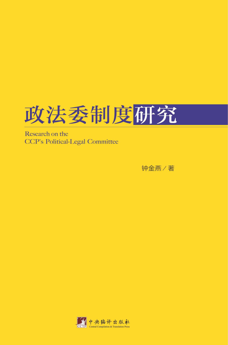 政法委制度研究_钟金燕著.pdf_第1页