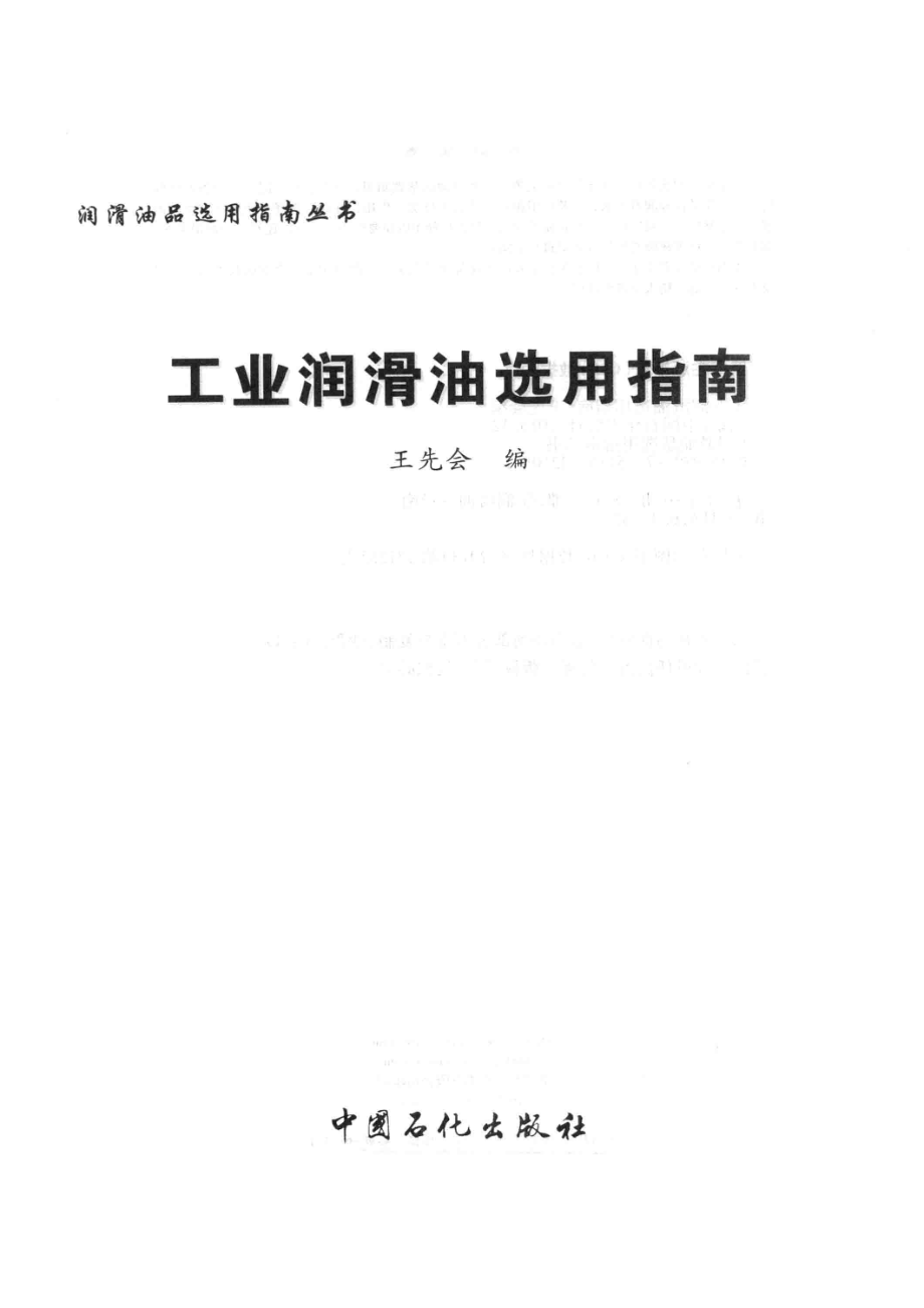 工业润滑油选用指南.pdf_第3页