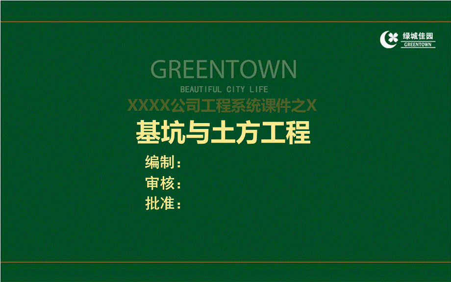 工程施工系统课件01：建筑工程基坑工程及土方工程施工控制培训讲义.ppt_第1页