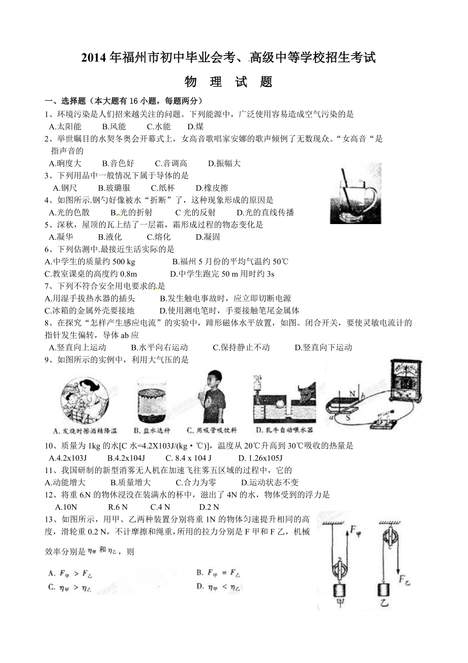 2014年福建省福州市中考物理试题及答案.doc_第1页