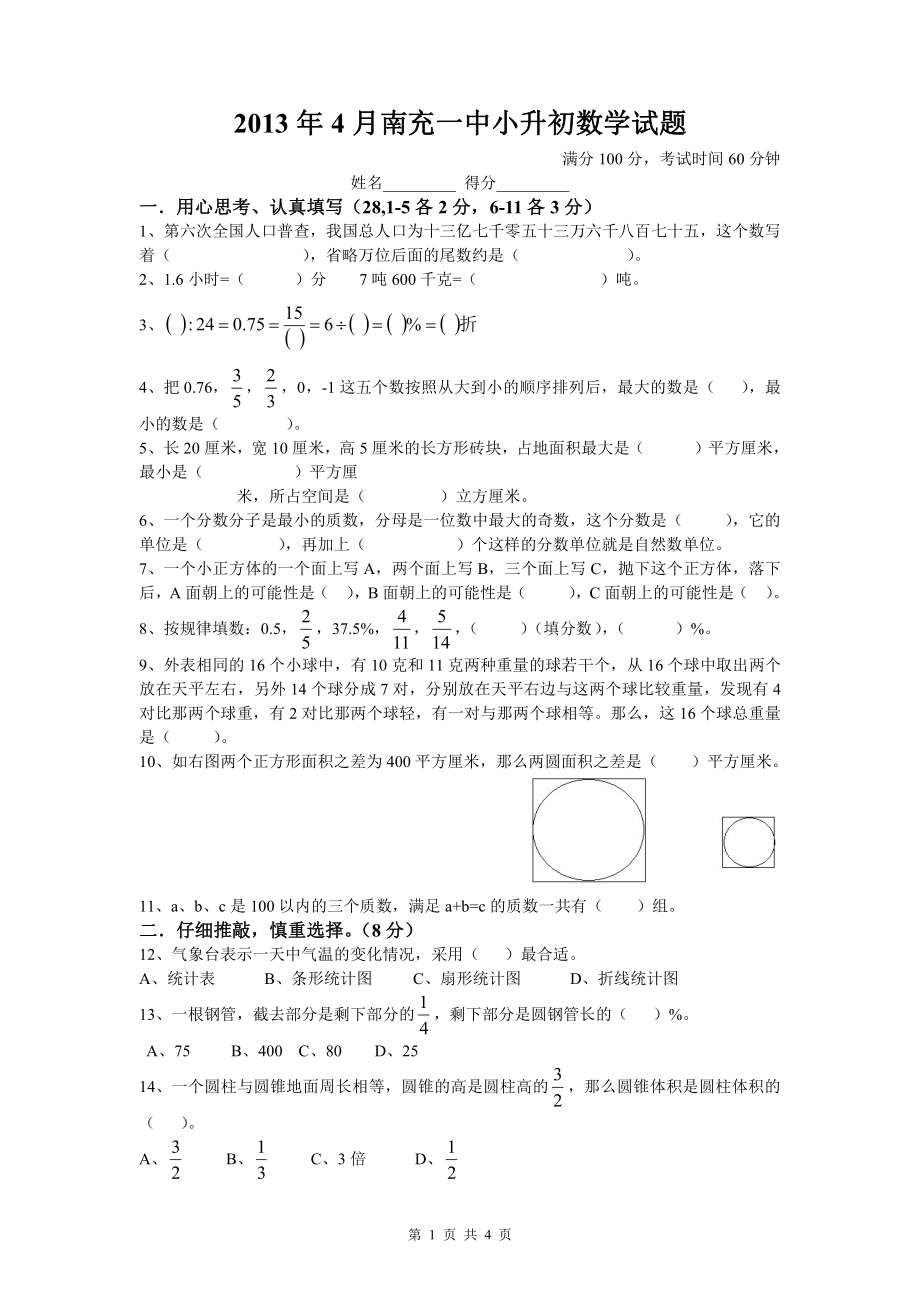 2013年南充一中小升初数学试题(自主招生题).pdf_第1页