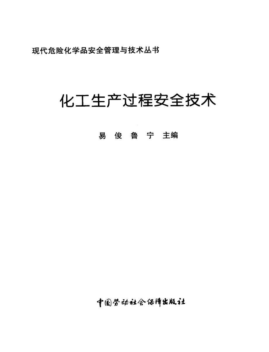 化工生产过程安全技术[易俊].pdf_第3页