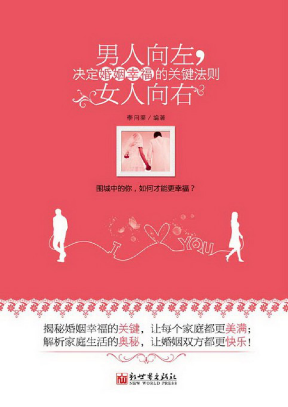 男人向左女人向右：决定婚姻幸福的关键法则.pdf_第1页