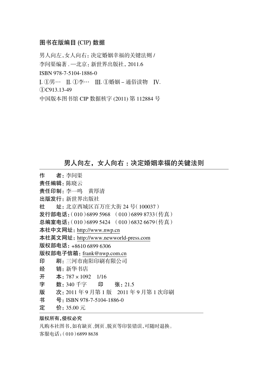 男人向左女人向右：决定婚姻幸福的关键法则.pdf_第2页