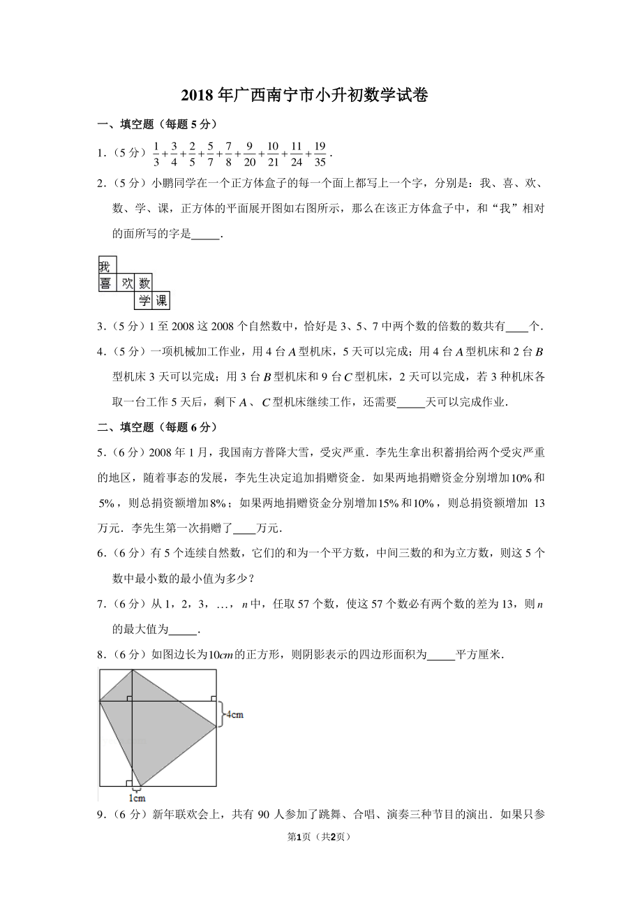 2018年广西南宁市小升初数学试卷.pdf_第1页