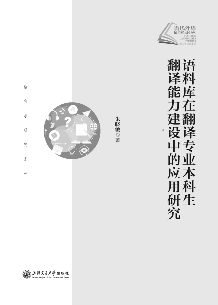 语料库在翻译专业本科生翻译能力建设中的应用研究_朱晓敏著.pdf_第2页