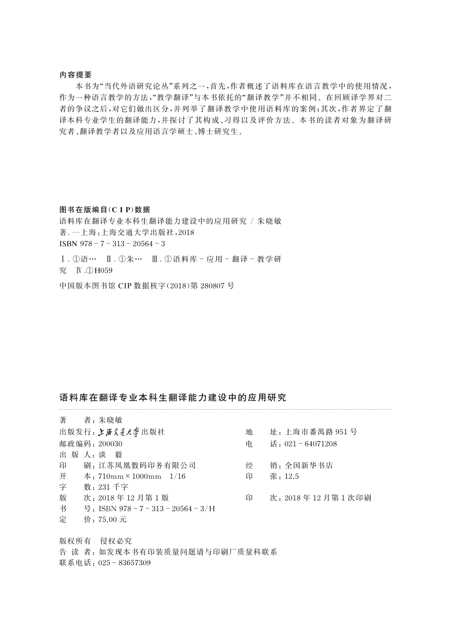 语料库在翻译专业本科生翻译能力建设中的应用研究_朱晓敏著.pdf_第3页