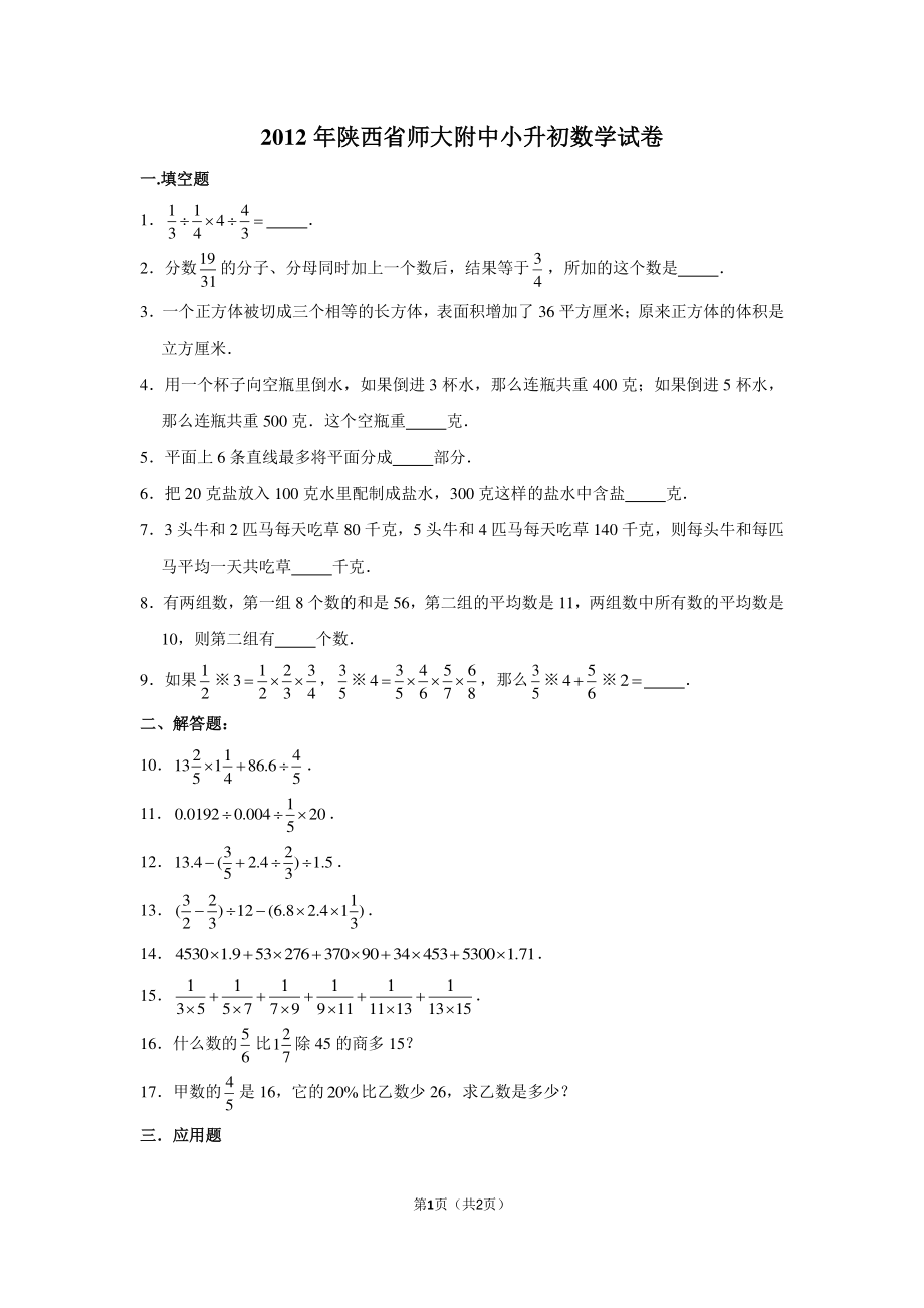 2012年陕西省师大附中小升初数学试卷.pdf_第1页