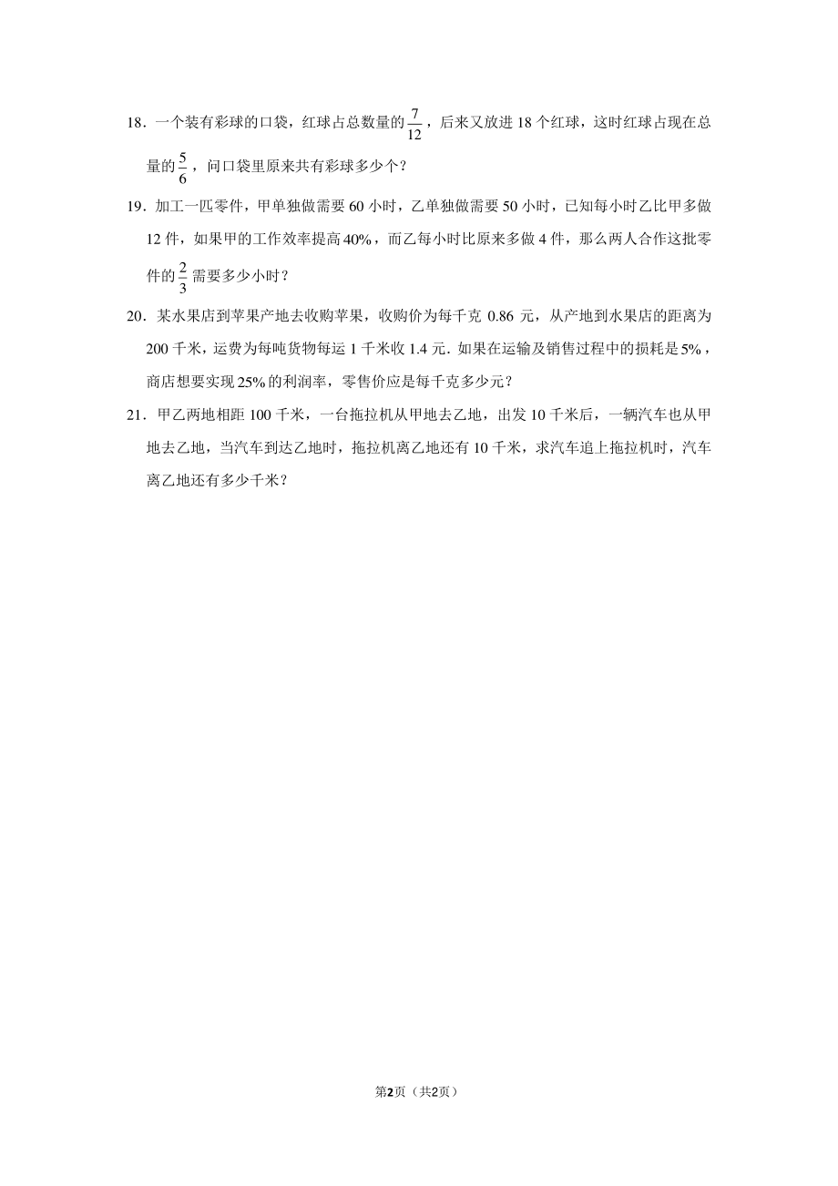 2012年陕西省师大附中小升初数学试卷.pdf_第2页