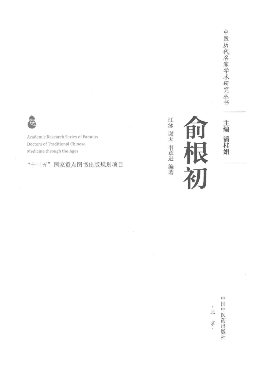 俞根初_潘桂娟著.pdf_第2页