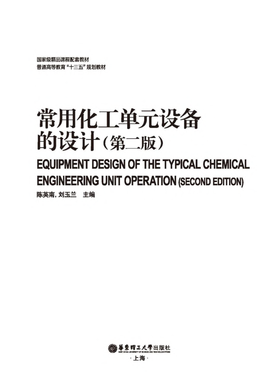 常用化工单元设备的设计 第2版 陈英南 2017年版.pdf_第3页