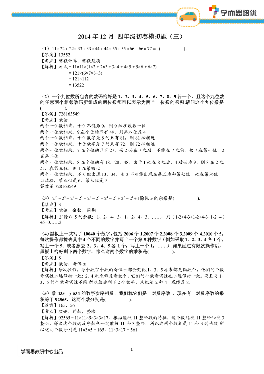 2014年4年级 杯赛模拟测试题（三）.pdf_第1页