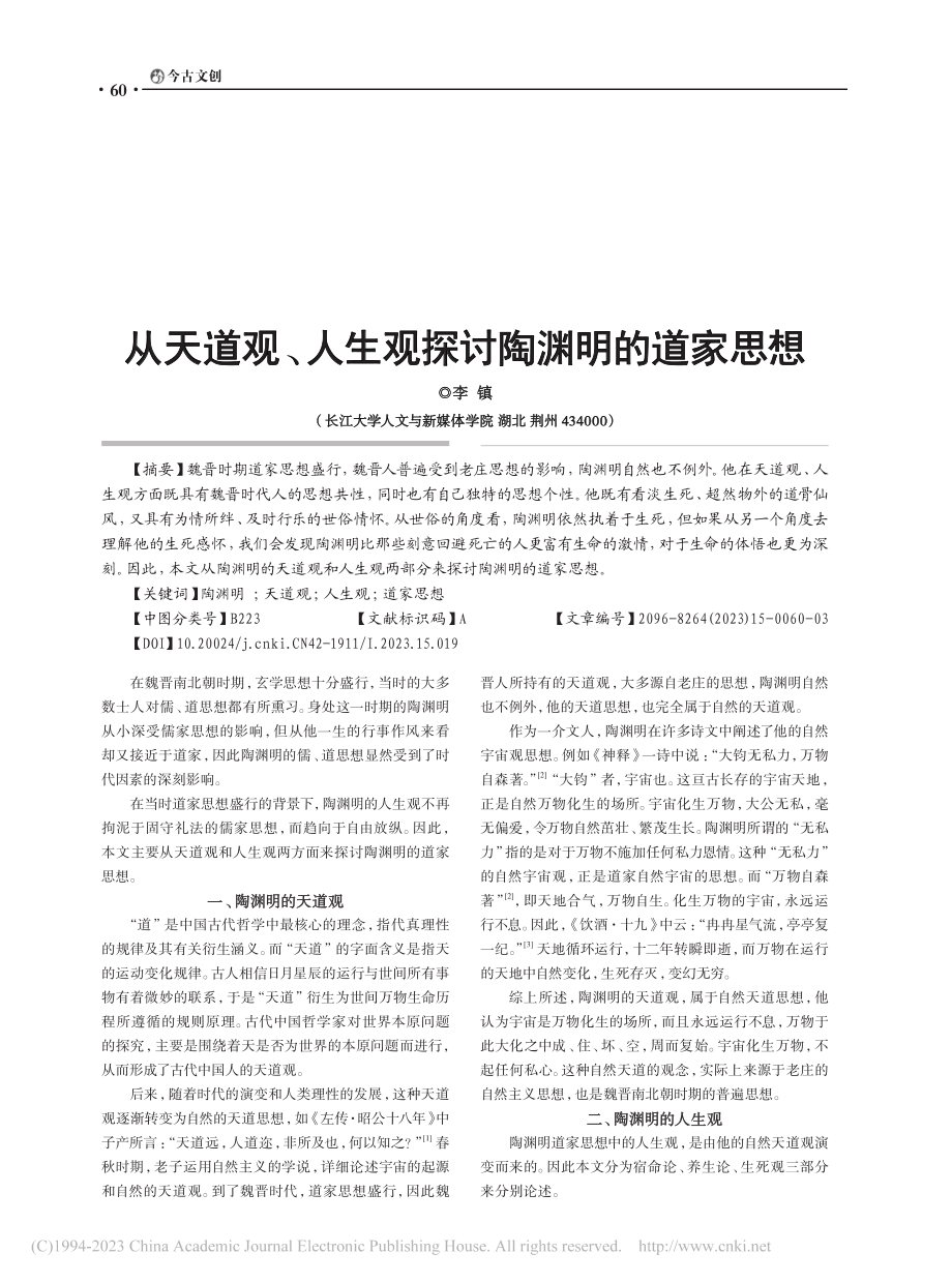 从天道观、人生观探讨陶渊明的道家思想_李镇.pdf_第1页