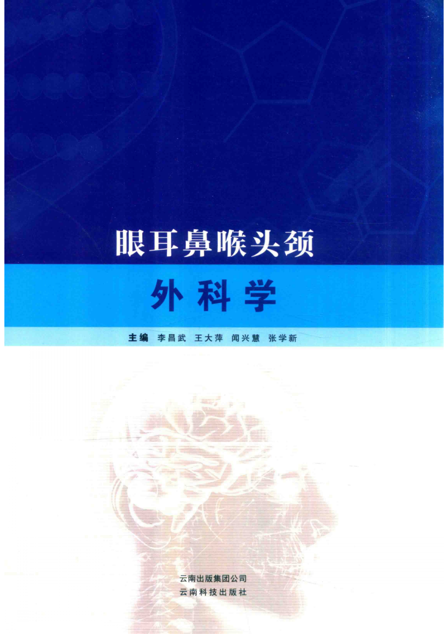 眼耳鼻喉头颈外科学_14645880.pdf_第1页