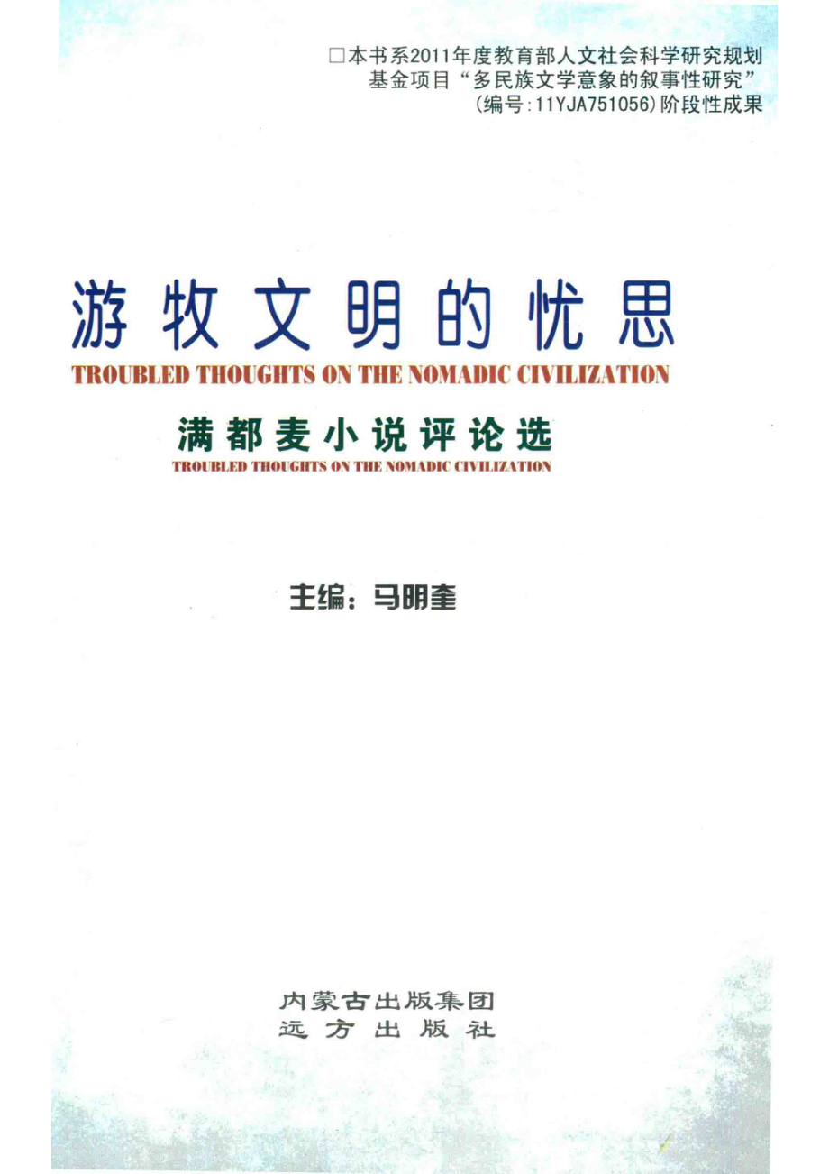 游牧文明的的忧思_马明奎主编.pdf_第2页