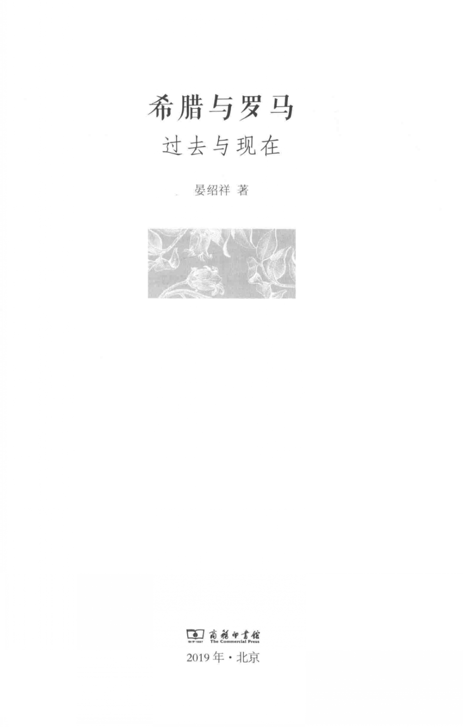 希腊与罗马过去与现在_晏绍祥著.pdf_第2页