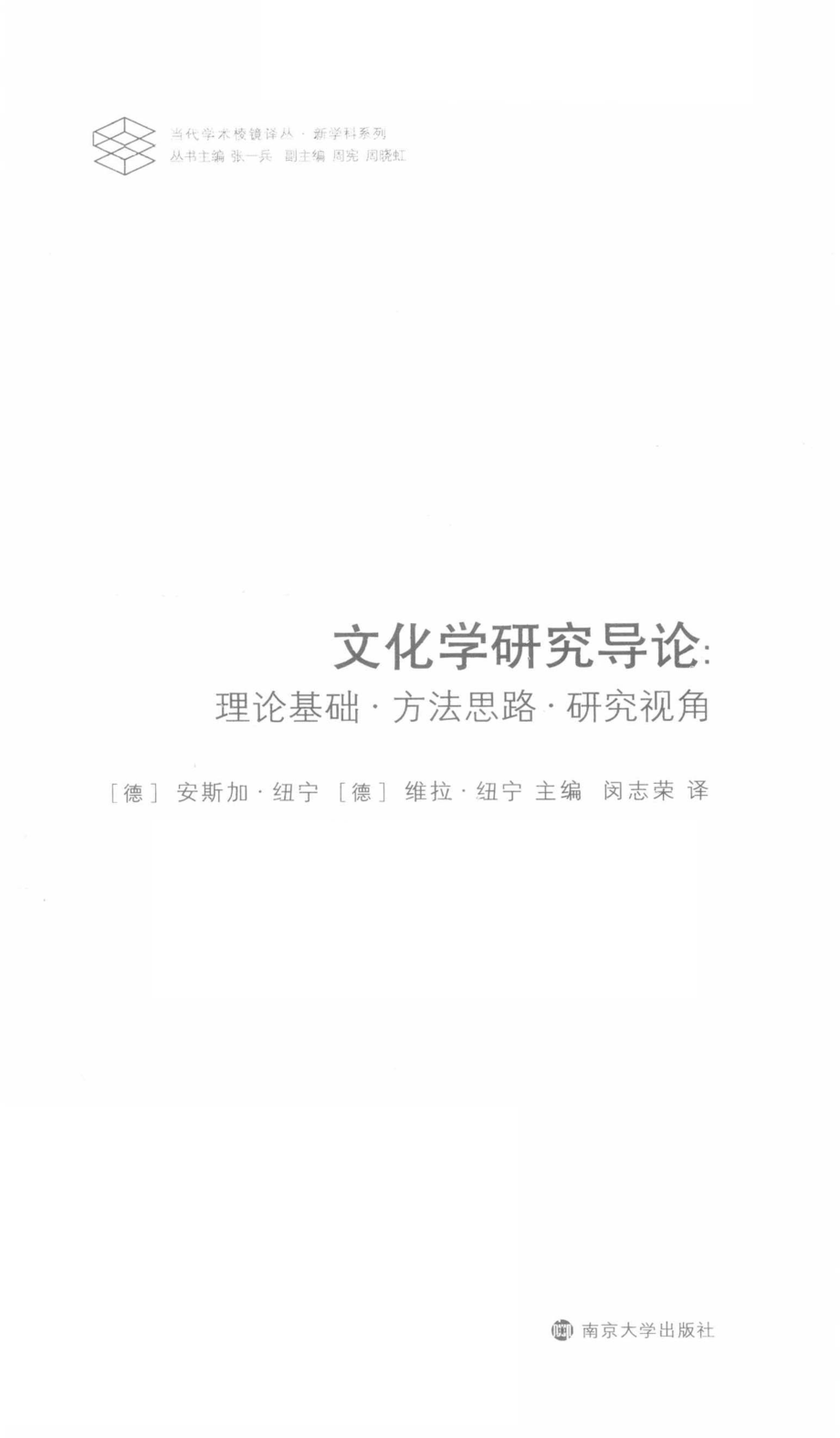 文化学研究导论_（德）安斯加·纽宁德维拉·纽宁主编；闵志荣译.pdf_第3页