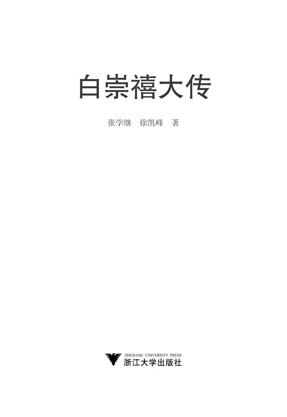 白崇禧大传.pdf_第2页