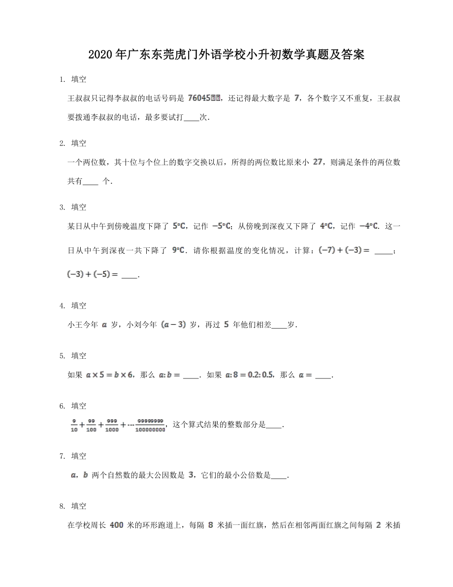 2020年广东东莞虎门外语学校小升初数学真题及答案.pdf_第1页