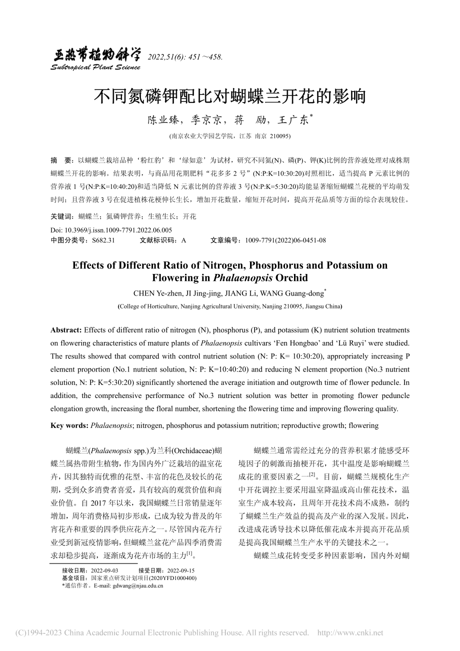 不同氮磷钾配比对蝴蝶兰开花的影响_陈业臻.pdf_第1页