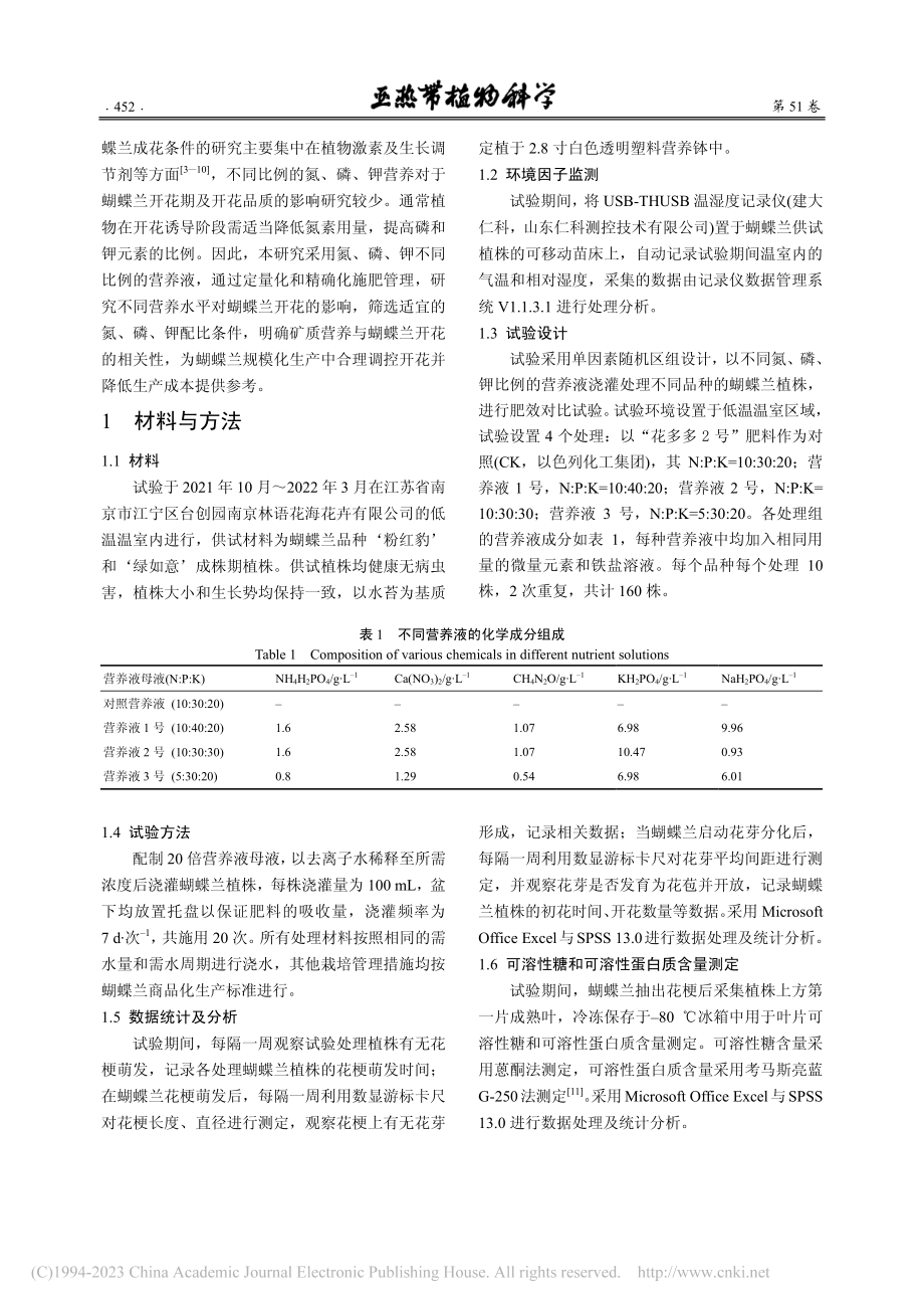 不同氮磷钾配比对蝴蝶兰开花的影响_陈业臻.pdf_第2页