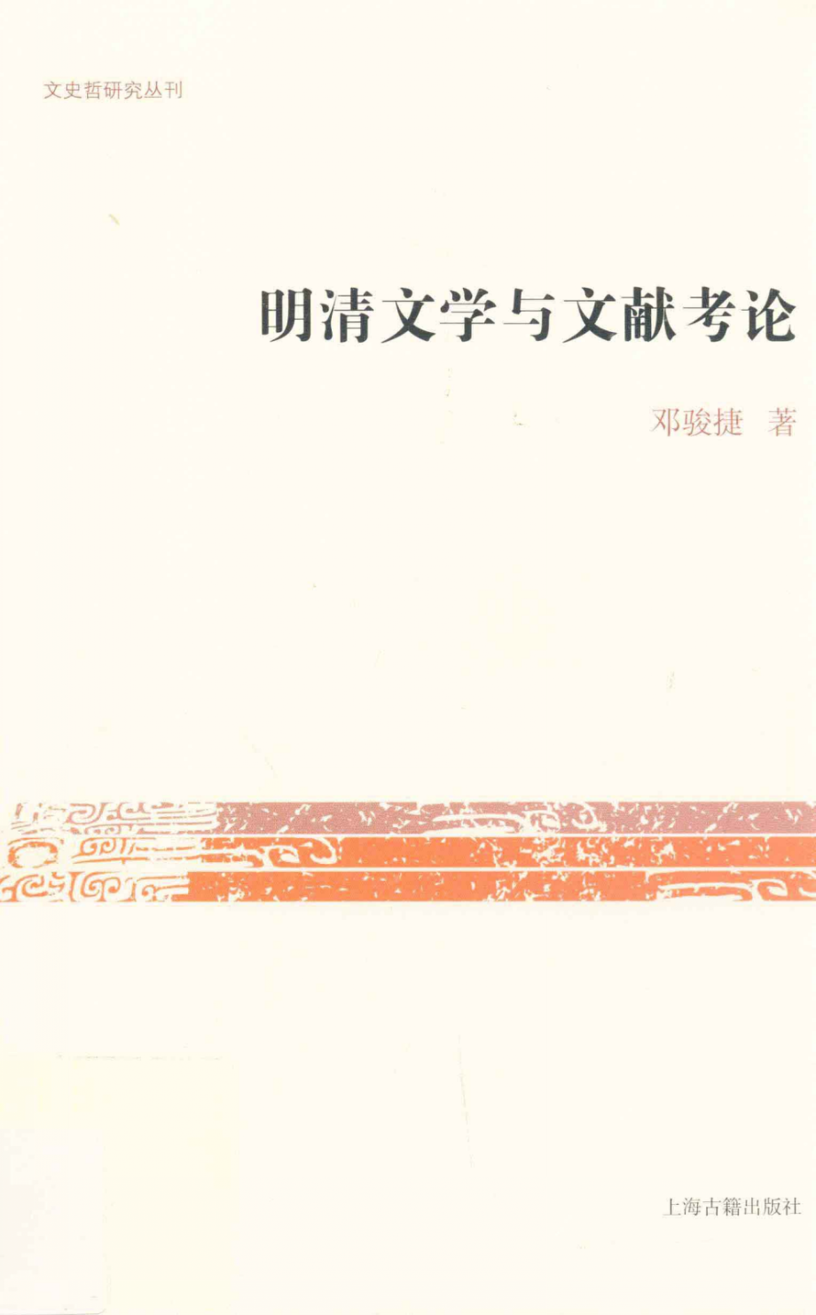 文史哲研究丛刊_明清文学与文献考论_作 者 ：邓骏捷著_上海古籍出版社 . 2013.12_.pdf_第1页