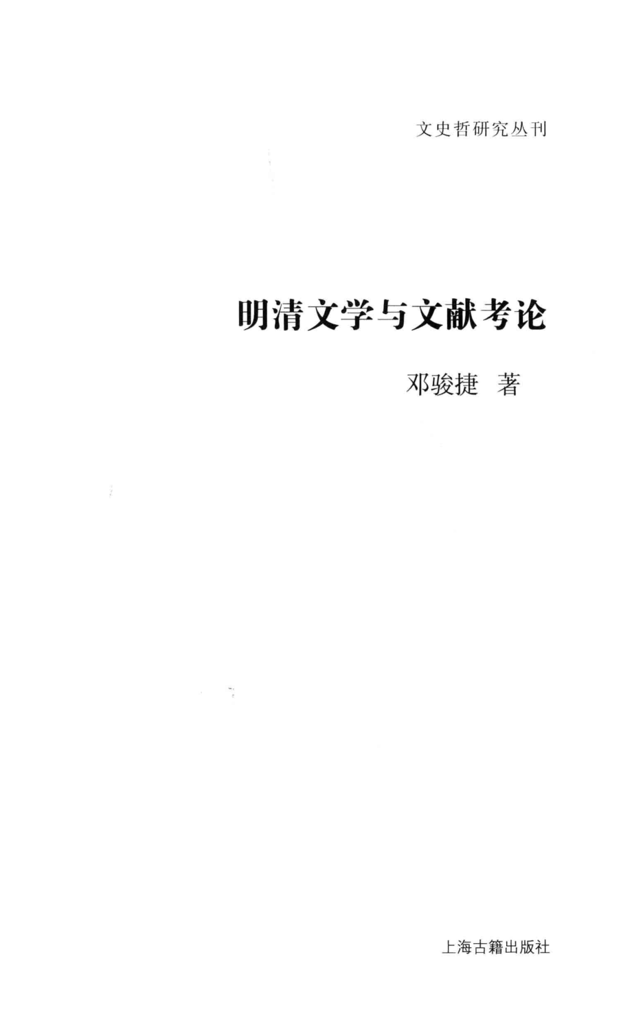 文史哲研究丛刊_明清文学与文献考论_作 者 ：邓骏捷著_上海古籍出版社 . 2013.12_.pdf_第2页